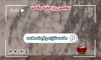 کلیپ عملکرد پنجمین روز هفته سلامت اردیبهشت ۱۴۰۳ شهرستان درگزین